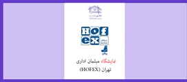 نمایشگاه مبلمان اداری تهران (HOFEX)