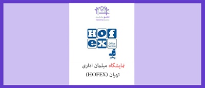 نمایشگاه مبلمان اداری تهران (HOFEX)