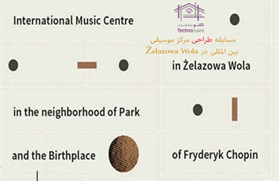 مسابقه طراحی مرکز موسیقی بین المللی در Żelazowa Wola