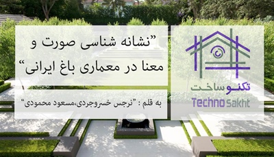نشانه شناسی صورت و معنا در معماری باغ ایرانی