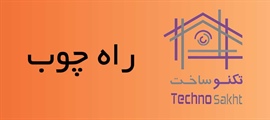 راه چوب