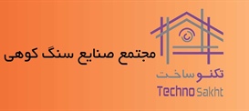 مجتمع صنایع سنگ کوهی