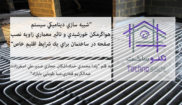 شبيه سازي ديناميكي سيستم هواگرمكن خورشيدي و تاثير معماري زاويه نصب صفحه در ساختمان براي يك شرايط اقليم خاص