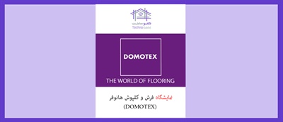 نمایشگاه بین المللی فرش و کفپوش هانوفر (DOMOTEX)