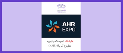 نمایشگاه تاسیسات و تهویه مطبوع آمریکا (AHR)