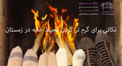 نکاتی برای گرم تر کردن محیط خانه در زمستان