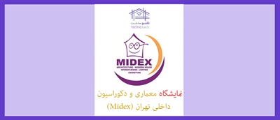 نمایشگاه معماری و دکوراسیون داخلی تهران (Midex)