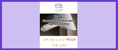 نمایشگاه لوستر و چراغ های تزئینی تهران