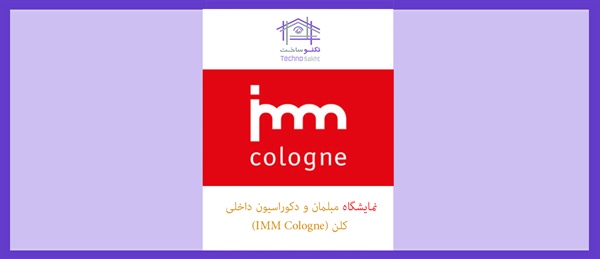 نمایشگاه مبلمان و دکوراسیون داخلی کلن (IMM Cologne)