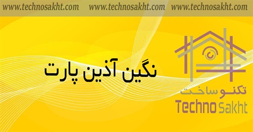 نـــــگــین آذیــــــن پـــــارت