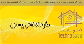 نگارخانه نقش بیستون