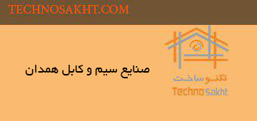 صنایع سیم و کابل همدان