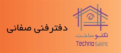 دفتر فنی صفائی