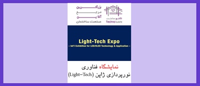 نمایشگاه فناوری نورپردازی ژاپن (Light-Tech)