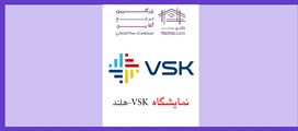 نمایشگاه VSK هلند