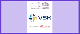 نمایشگاه VSK هلند