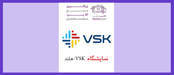 نمایشگاه VSK هلند