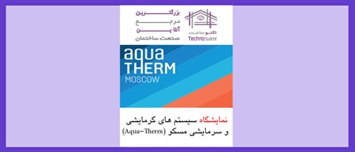 نمایشگاه سیستم های گرمایشی و سرمایشی مسکو (Aqua-Therm)