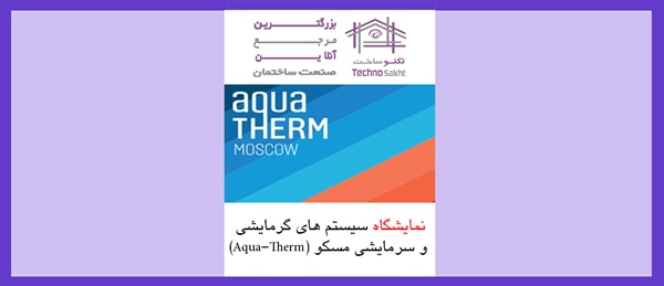 نمایشگاه سیستم های گرمایشی و سرمایشی مسکو (Aqua-Therm)