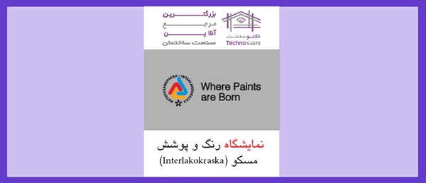 نمایشگاه رنگ و پوشش مسکو (Interlakokraska)