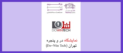 نمایشگاه در و پنجره تهران (Do-Win Tech)