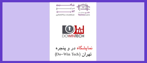 نمایشگاه در و پنجره تهران (Do-Win Tech)