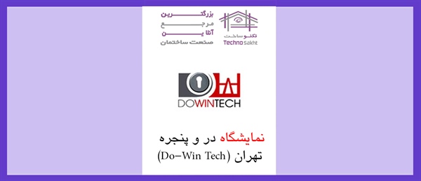 نمایشگاه در و پنجره تهران (Do-Win Tech)