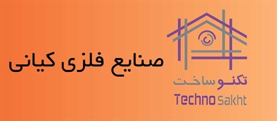 صنایع فلزی کیانی