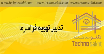 تدبیر تهویه فراسرما