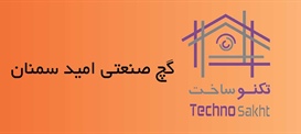 گچ صنعتی امید سمنان