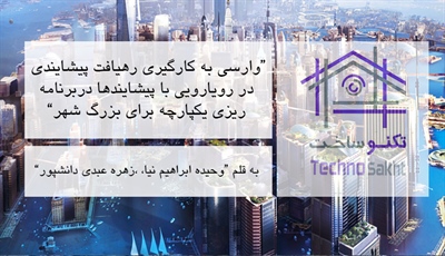 وارسی بکارگیری رهیافت پیشایندی در رویارویی با پیشایندها در برنامه ریزی یکپارچه برای بزرگ شهر تهران
