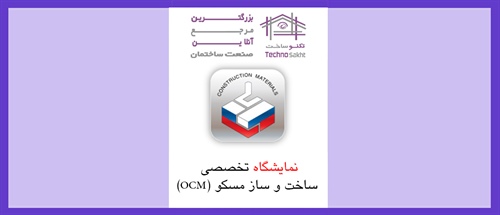 نمایشگاه تخصصی ساخت و ساز مسکو (OCM)