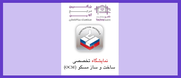 نمایشگاه تخصصی ساخت و ساز مسکو (OCM)