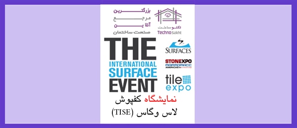 نمایشگاه کفپوش لاس وگاس (TISE)