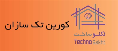 کورین تک سازان