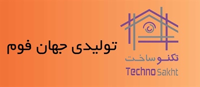 تولیدی جهان فوم