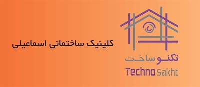 کلینیک ساختمانی اسماعیلی