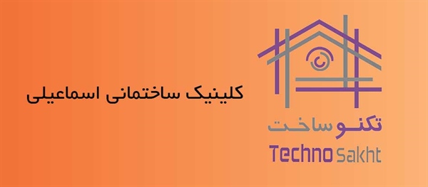 کلینیک ساختمانی اسماعیلی