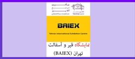 نمایشگاه قیر و آسفالت تهران (BAIEX)