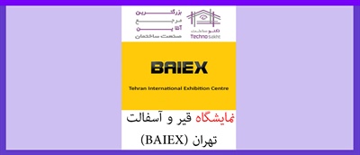 نمایشگاه قیر و آسفالت تهران (BAIEX)