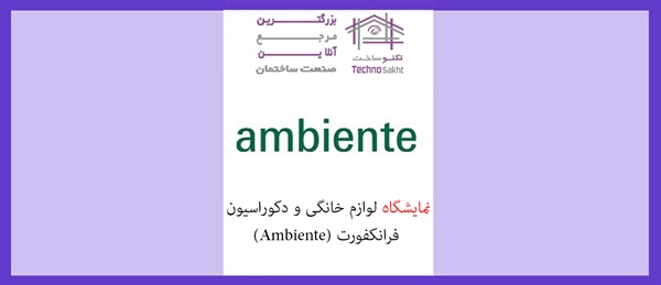 نمایشگاه لوازم خانگی و دکوراسیون فرانکفورت (Ambiente)