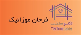 فرحان موزاییک