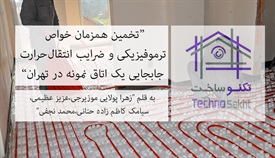 تخمین همزمان خواص ترموفیزیکی و...