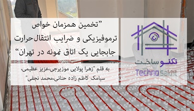 تخمین همزمان خواص ترموفیزیکی و ضرایب انتقال‌حرارت جابجایی یک اتاق نمونه در تهران در یک مساله محاسبه بار حرارتی-برودتی معکوس