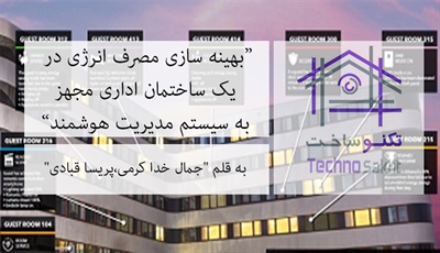 بهینه سازی مصرف انرژی در یک ساختمان اداری مجهز به سیستم مدیریت هوشمند