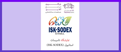 نمایشگاه تاسیسات استانبول (ISK-SODEX)