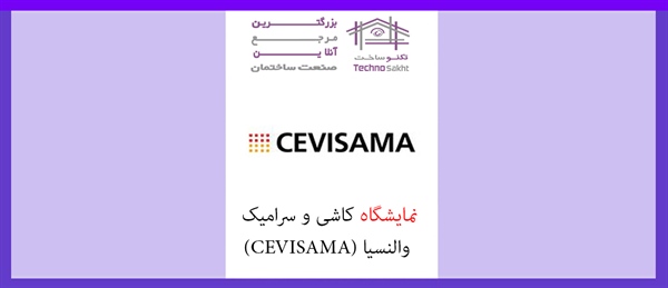 نمایشگاه کاشی و سرامیک والنسیا (CEVISAMA)