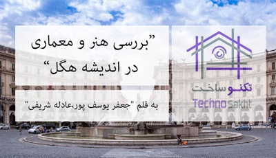 بررسی هنر و معماری در اندیشه هگل