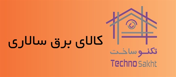 کالای برق سالاری