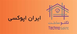 شرکت مهندسی ایران اپوکسی